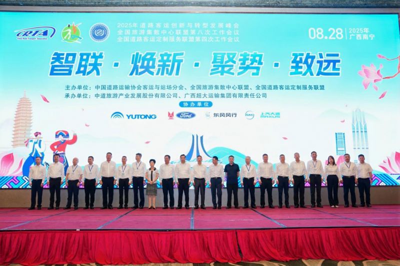 集團公司參加2025年道路客運創(chuàng)新與轉(zhuǎn)型發(fā)展峰會暨全國旅游集散中心聯(lián)盟第八次工作會議和全國道路客運定制服務(wù)聯(lián)盟第四次工作會議
