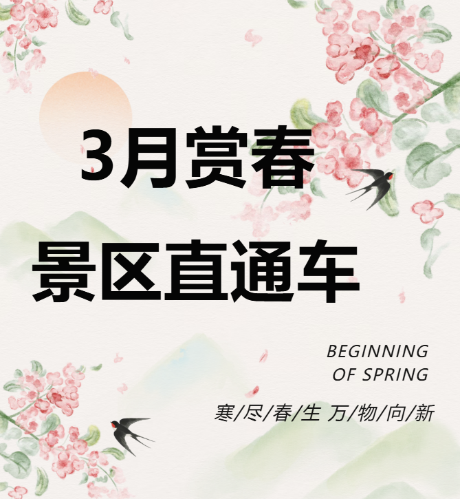 3月賞春絕佳去處，景區(qū)直通車帶你一鍵開啟春日盛宴！